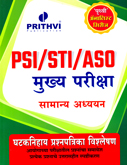 psi-sti-aso-mukhya-pariksha-samanya-adhyan