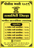 ratnagiri-jilha-police-bharti