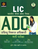 lic-प्रशिक्षु-विकास-अधिकारी-(ado)-भर्ती-परीक्षा-