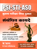 psi-sti-aso-mukhya-pariksha-paper-dusara-sambandhit-kayade