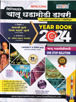 mpsc-upsc-chalu-ghadamodi-dairy-ank-31-va-year-book-2024-1-january-te-31-december-2023