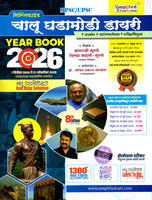 mpsc-upsc-chalu-ghadamodi-year-book-2026-1-december-2024-te-31-october-2025