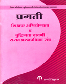 shikshak-aabhiyogyata-va-budhimatta-chachani-sarav-prashnapatrika-sanch