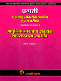 mpsc-rajyaseva-mukhya-pariksha-samanya-adhyayan-1-adhunik-bhartacha-itihas-maharashtrachya-sandarbhat