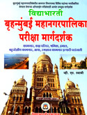 bruhanmumbai-mahanagarpalika-pariksha-margadarshak-:-kamgar,-hamal-e