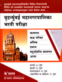 bruhanmumbai-mahanagarpalika-bharti-pariksha-:-kamgar,-bahudeshiya-kamgar-e