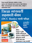 jilha-madhyavarti-sahakari-banka-(dcc-banks)-bharti-pariksha