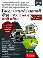 jilha-madhyavarti-sahakari-banka-(dcc-banks)-bharti-pariksha