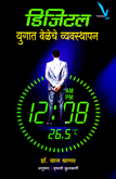 digital-yugatil-veleche-vyavasthapan