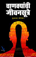 chanakyanchi-jivansutre