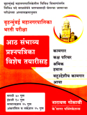 bruhanmumbai-mahanagarpalika-ath-sambhavya-prashnapatrika-vishesh-tayarisah