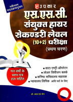 ssc-combined-higher-secondary-level-(10-2)-exam-(pratham-charan)-(600)