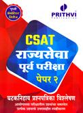 rajyaseva-purva-pariksha-paper-2-csat-ghataknihay-prashnapatrika-vishleshan