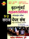 bruhanmumbai-mahanagarpalika-12-sarav-paper-sanch