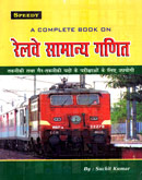 railway-samanya-ganit