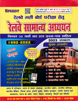 railway-samanya-adhayan-30-varshonke-prashna-patra-1992-2022