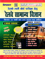 railway-samanya-vidnyan-30-varshonke-prashna-patra-1992-2022