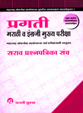 marati-va-engragi-mukhya-pariksha-sarav-prashanpatrika-sanch