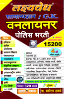 lakshyaved-samanya-dnyan--gk-vanlaynar-police-bharti