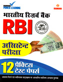 rbi--assistant-pariksha-12-practice-test-papes-