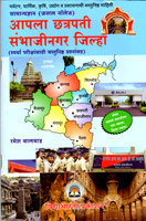 apla-chhatrapati-sambhajinagar-(aurangabad)-jilha