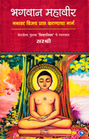 bhagavan-mahaveer