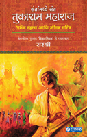 tukaram-maharaj-rahasya-ani-jeevan-charitra