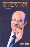 watchal-bhag-2
