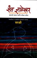 sant-dnyaneshwar-samadhi-rahasya-ani-jeevan-charitra