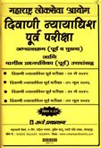 mpsc-divani-nyayadhish-पूर्व-pariksha