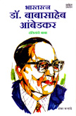 भारतरत्न-डॉ-बाबासाहेब-आंबेडकर