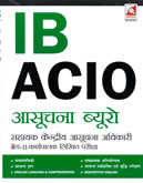ib-acio-सहायक-केंद्रीय-आसुचना-अधिकारी-ग्रेड-ii-लिखित-परीक्षा-