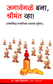 जगावेगळे-बना,श्रीमंत-व्हा