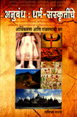 अनुबंध-धर्म-संस्कृतीचे-आर्थिकसत्ता-आणि-राजसत्ताची-धग