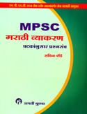 mpsc-मराठी-व्याकरण-घटकनुसार-प्रश्नसंच