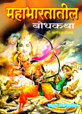 mahabhartatil-bodha-katha