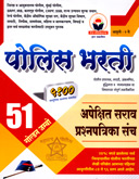 51-goldan-jambo-police-bharti-sarav-prashanpatrika