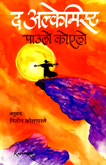 द-अल्केमिस्ट-