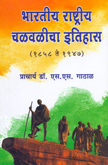 भारतीय-राष्ट्रीय-चळवळीचा-इतिहास-(१८५८-१९४७)