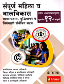 sampurn-mahila-v-balvikas--12-th-edition