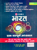 bharat-2018-ek-sampuran-adhayan