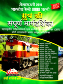 bhartiy-railway-rrb-group-d-margdarshika-2019