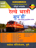 paripuran-margdarshak-railway-bharti-group-d