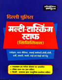 दिल्ली-पुलिस-मल्टी-टास्किंग-स्टाफ-(सिविलियन)-भर्ती-परीक्षा-(507)