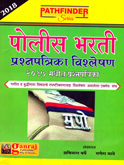 पोलीस-भरती-प्रश्नपत्रिका-विश्लेषणात्मक