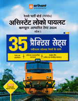 railway-rrb-assistant-loco-pilot-35-practice-sets-solved-papers-stage-1-2024-(j244)