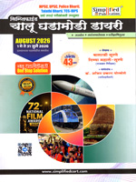CHALU GHADAMODI DIARY AUGUST 2026 (ANK-43)