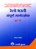 रेल्वे-भरती-संपूर्ण-मार्गदर्शक-ग्रुप-डी