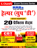 rrb-हेल्पर(ग्रुप-डी)-20-प्रैक्टिस-सैट