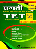 tet-महाराष्ट्र-शिक्षक-पात्रता-मार्गदर्शक-पेपर-१-व-पेपर-२-